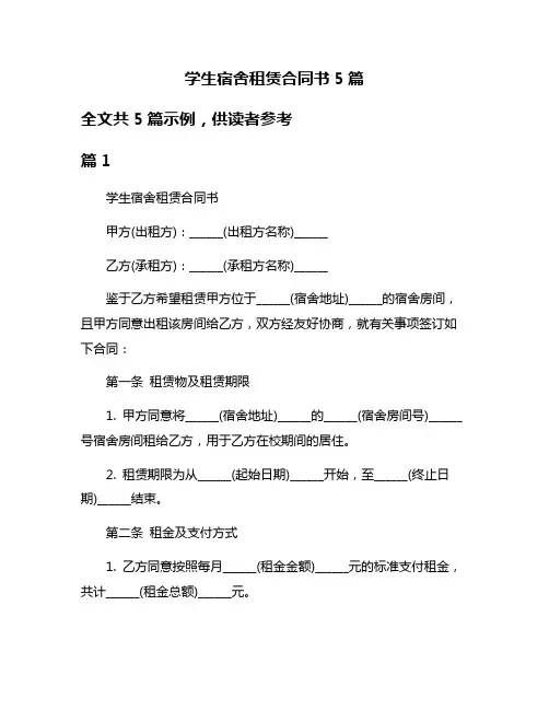 学生宿舍租赁合同书5篇