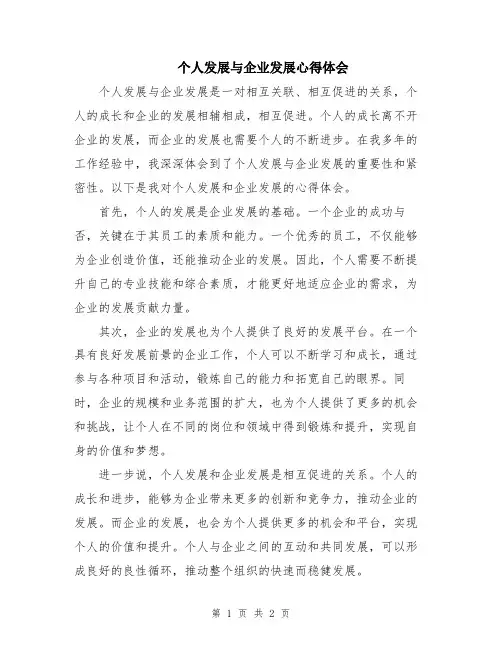 个人发展与企业发展心得体会