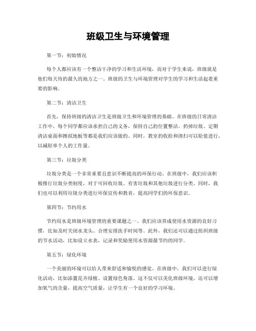 班级卫生与环境管理