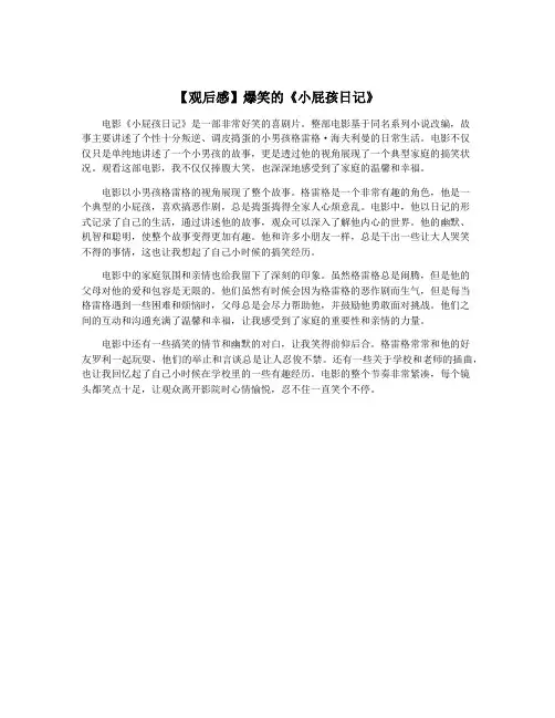 【观后感】爆笑的《小屁孩日记》
