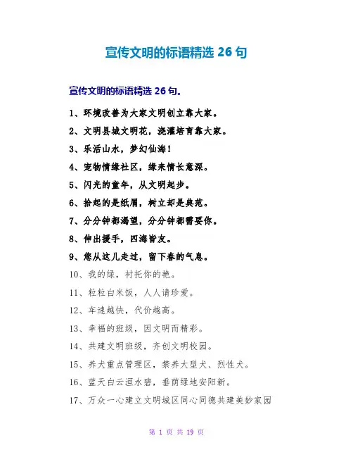 宣传文明的标语26句