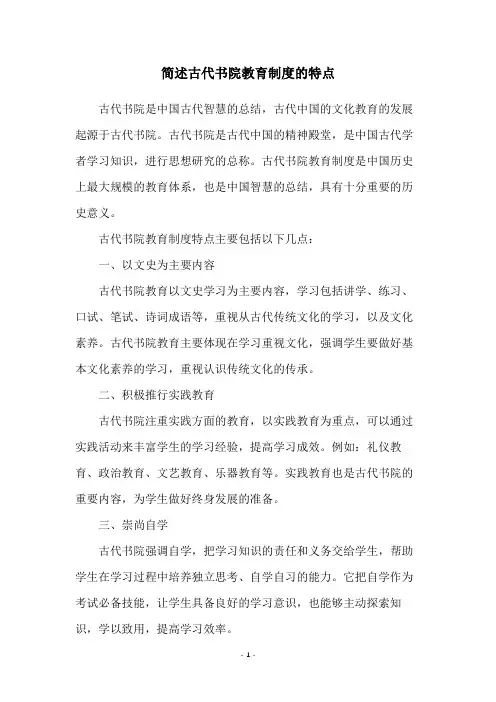 简述古代书院教育制度的特点