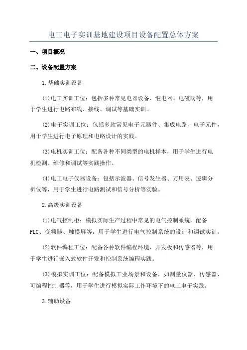 电工电子实训基地建设项目设备配置总体方案