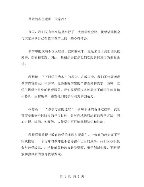 教研组会议讲话稿范文