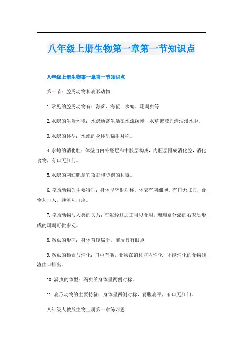 八年级上册生物第一章第一节知识点