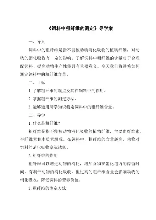 《饲料中粗纤维的测定导学案》