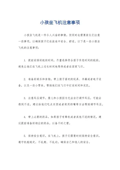小孩坐飞机注意事项