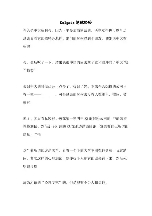 2021年COLGATE笔试经验