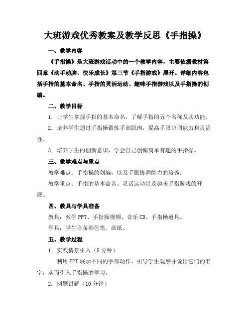 大班游戏优秀教案及教学反思《手指操》(1)