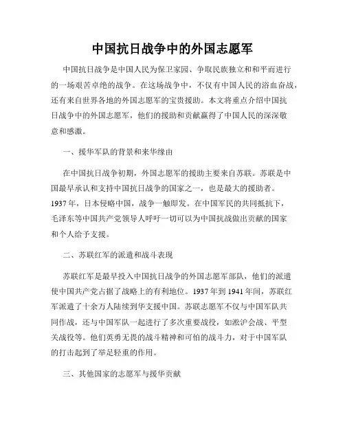 中国抗日战争中的外国志愿军