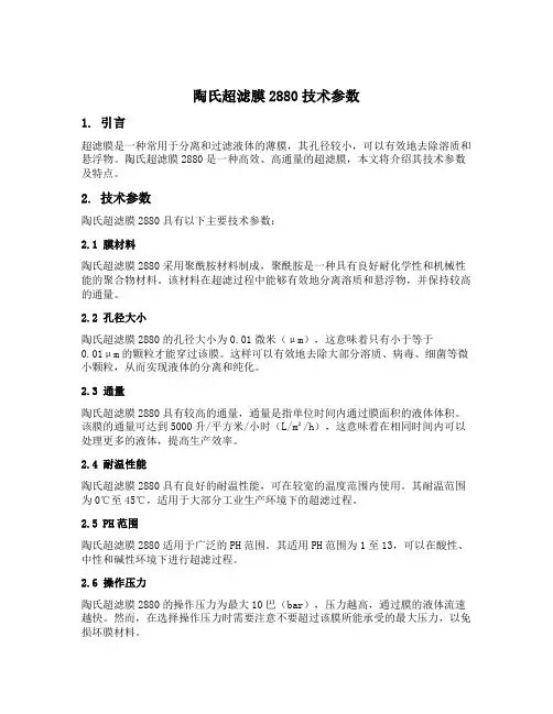 陶氏超滤膜2880技术参数