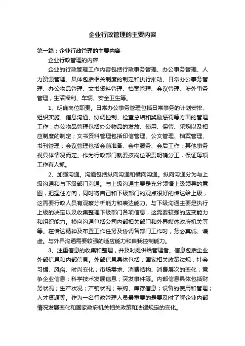 企业行政管理的主要内容