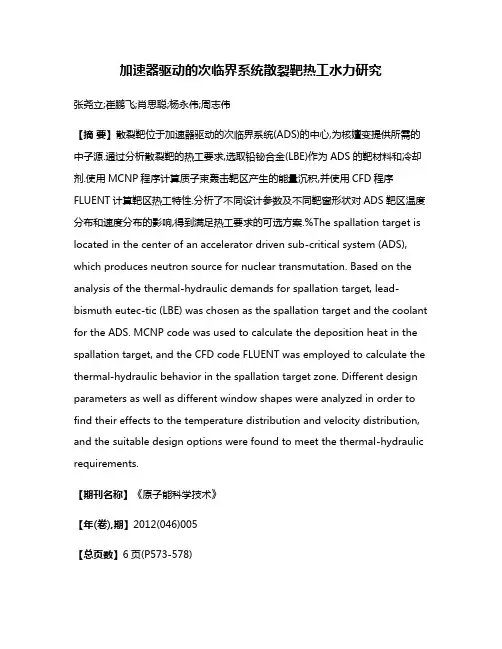 加速器驱动的次临界系统散裂靶热工水力研究