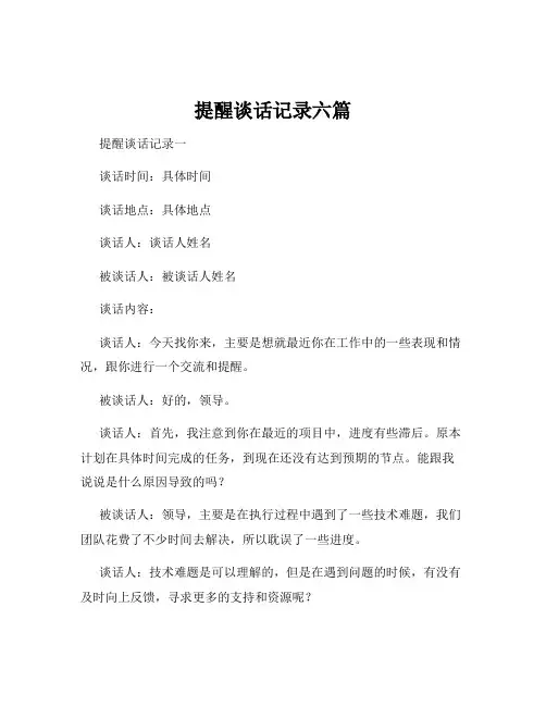 提醒谈话记录六篇