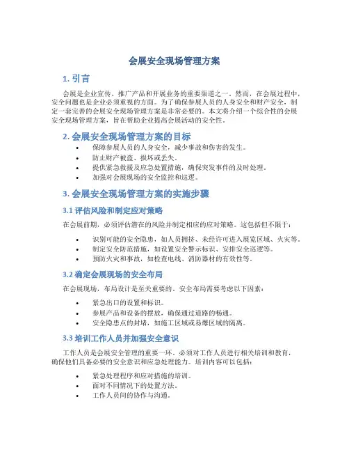 会展安全现场管理方案