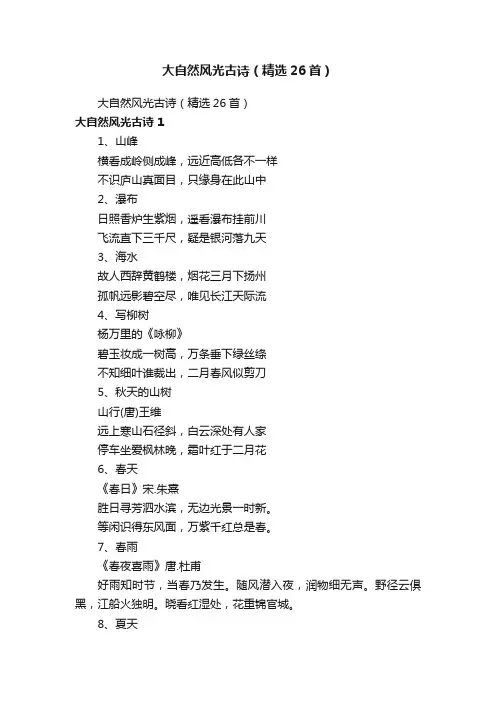 大自然风光古诗（精选26首）