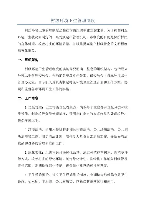 村级环境卫生管理制度