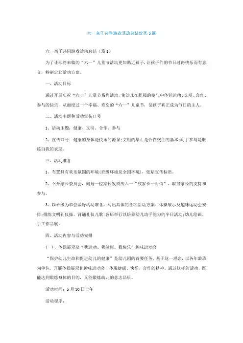 六一亲子共同游戏活动总结优秀5篇