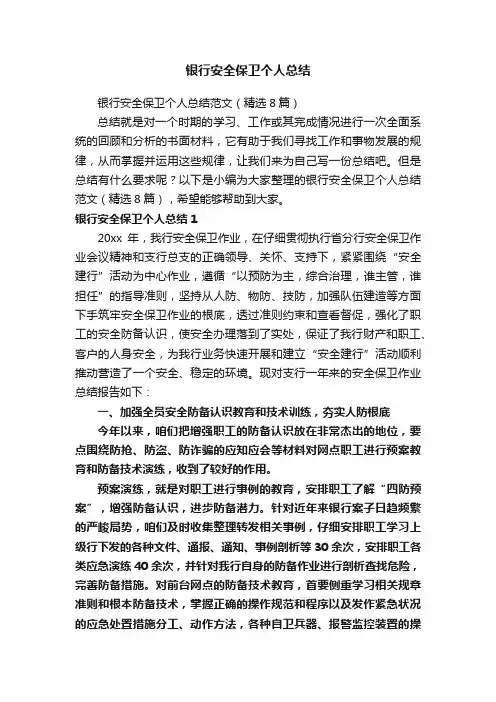 银行安全保卫个人总结