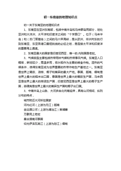 初一东南亚的地理知识点