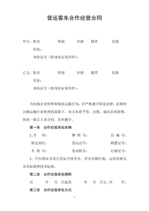 营运客车合作经营承包合同