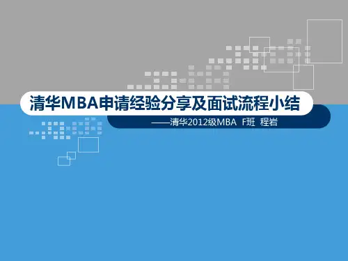 清华MBA申请经验分享及面试流程小结(ppt 34页)