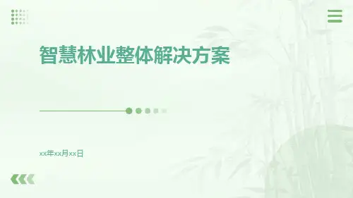 智慧林业整体解决方案