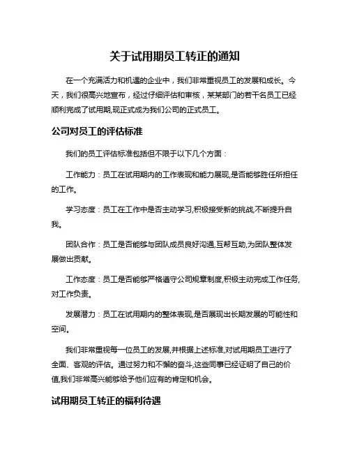 关于试用期员工转正的通知