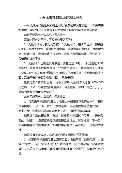 usb无线网卡能让台式机上网吗