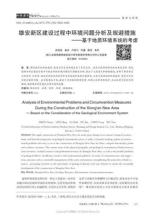 雄安新区建设过程中环境问题分析及规避措施——基于地质环境系统的考虑