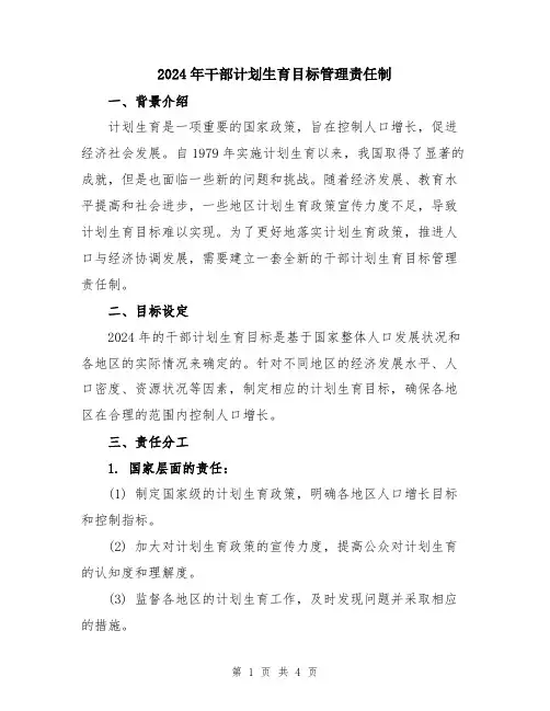 2024年干部计划生育目标管理责任制