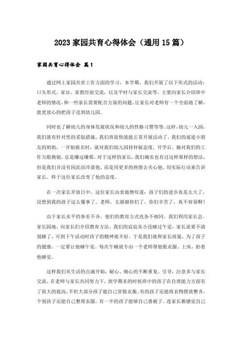2023家园共育心得体会(通用15篇)