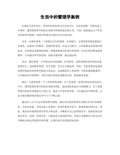 生活中的管理学案例