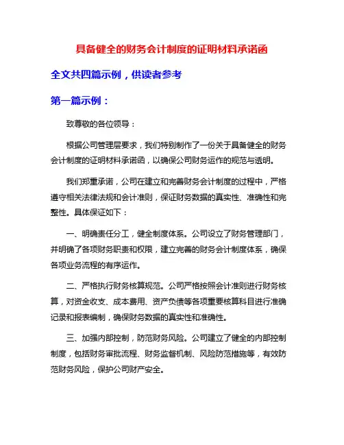 具备健全的财务会计制度的证明材料承诺函