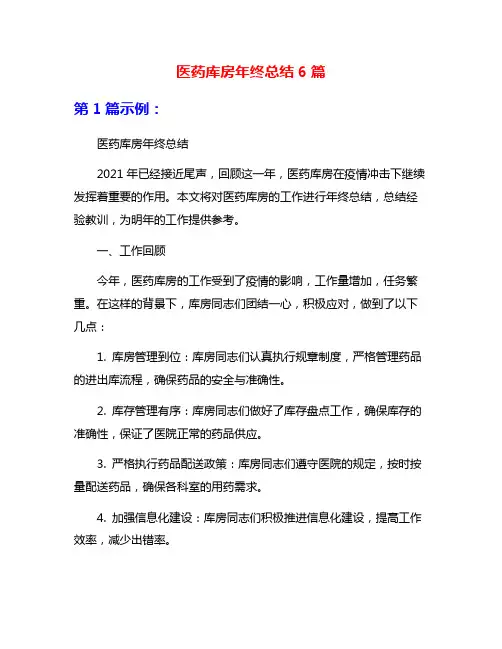 医药库房年终总结6篇