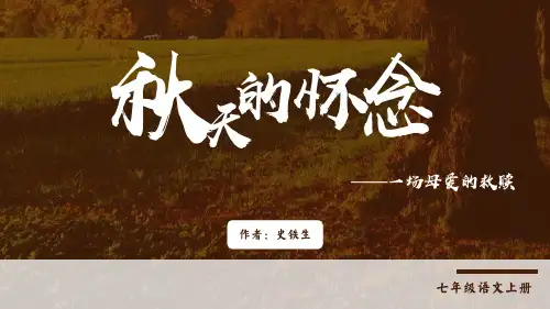 2023年秋统编版语文七年级上册第5课《秋天的怀念》课件(2)