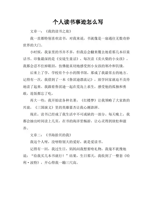 个人读书事迹怎么写