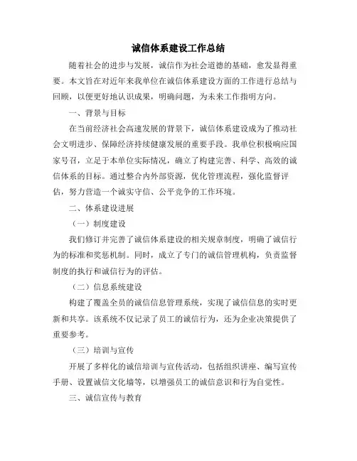 诚信体系建设工作总结