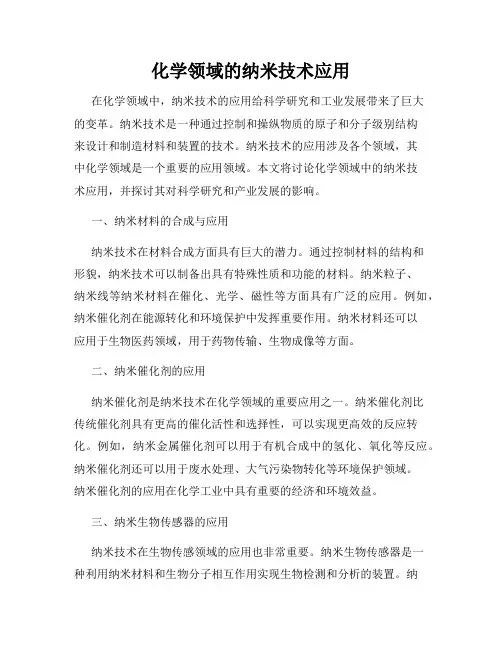 化学领域的纳米技术应用
