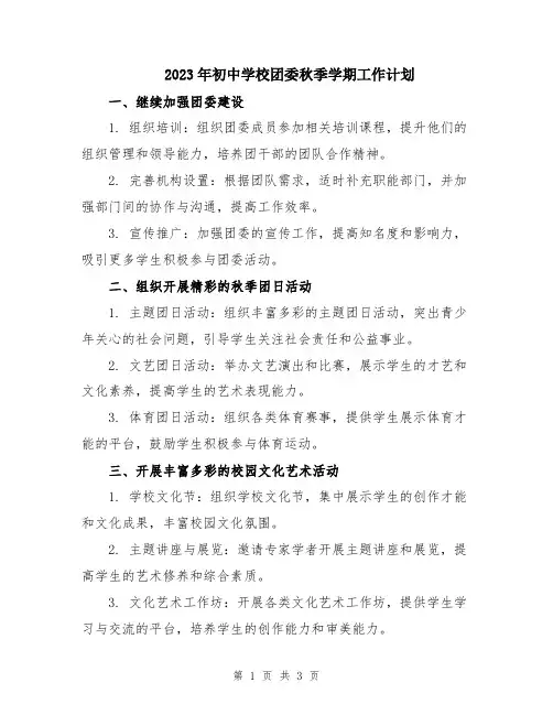 2023年初中学校团委秋季学期工作计划