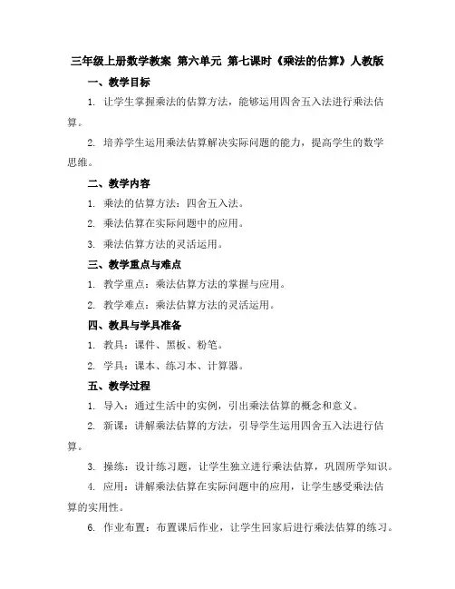 三年级上册数学教案第六单元第七课时《乘法的估算》人教版