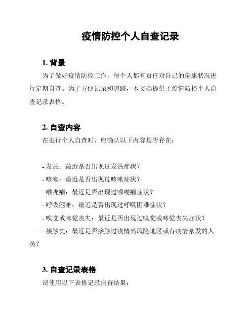 疫情防控个人自查记录