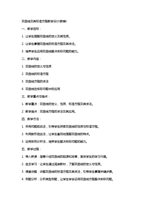 双曲线及其标准方程教学设计(教案)