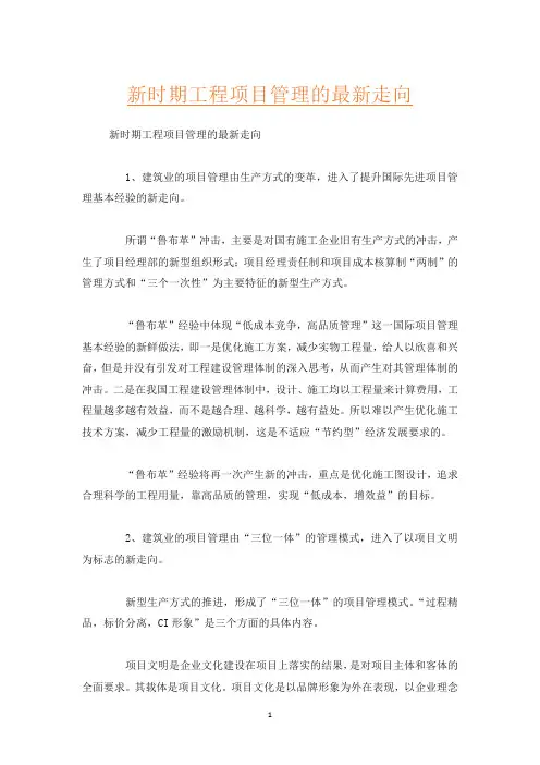 新时期工程项目管理的最新走向