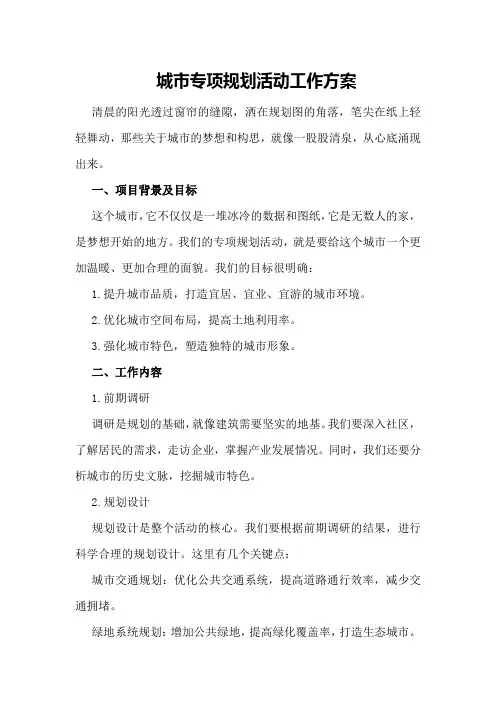 城市专项规划活动工作方案