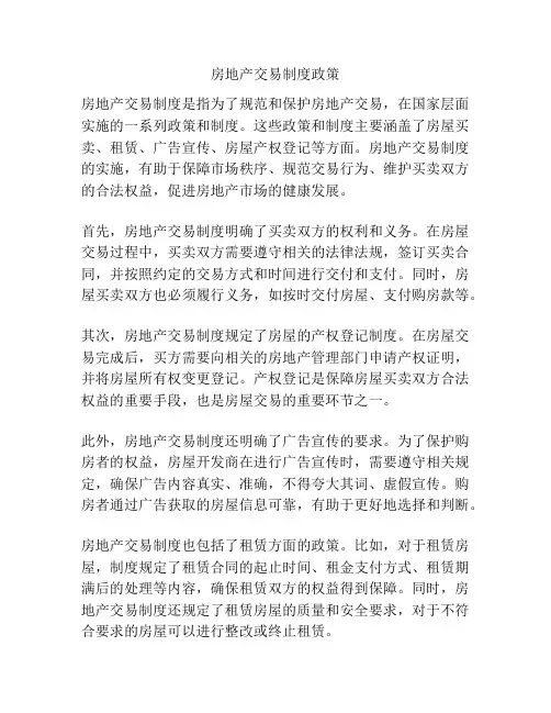 房地产交易制度政策