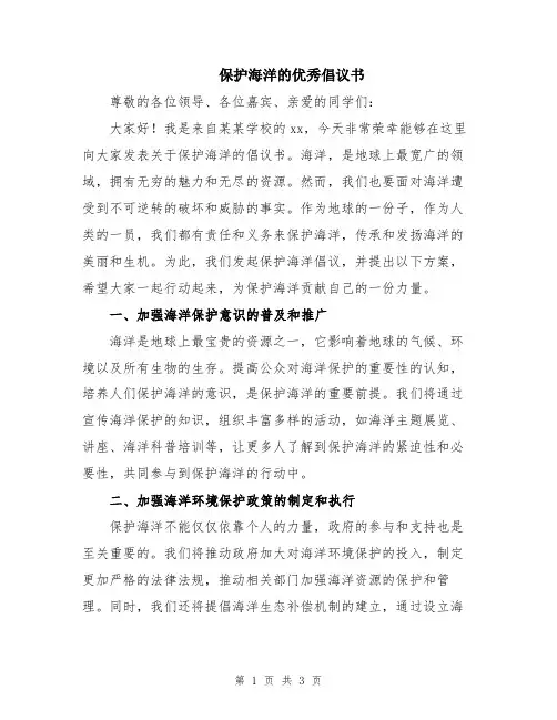 保护海洋的优秀倡议书