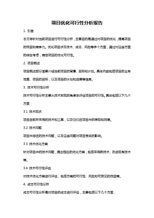 项目优化可行性分析报告
