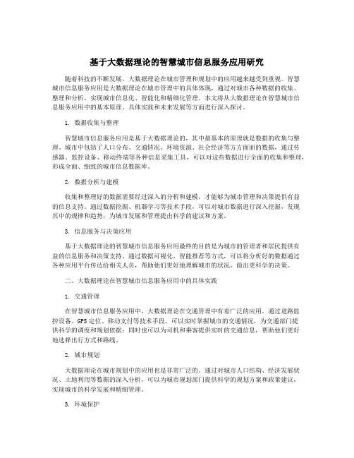 基于大数据理论的智慧城市信息服务应用研究