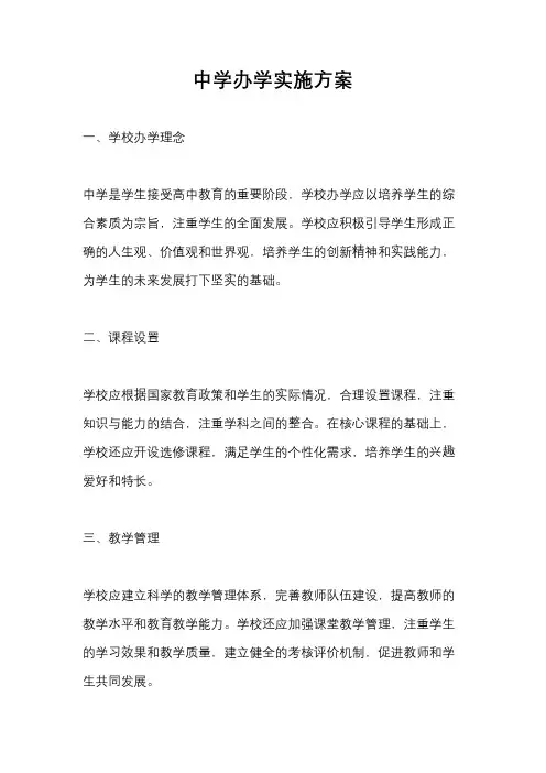 中学办学实施方案